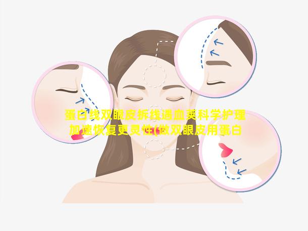 蛋白线双眼皮拆线遇血荚科学护理加速恢复更灵性(做双眼皮用蛋白线缝合好还是拆线 🐧 的好)